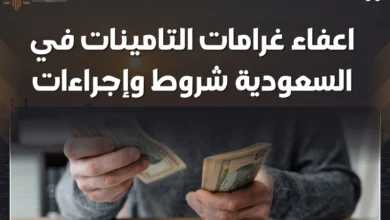 اعفاء غرامات التامينات
