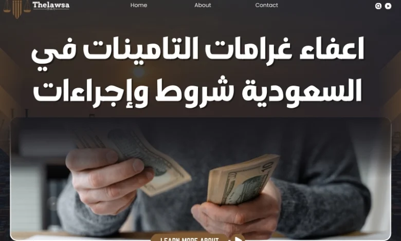 اعفاء غرامات التامينات
