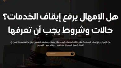 هل الإمهال يرفع إيقاف الخدمات