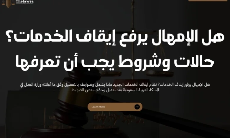 هل الإمهال يرفع إيقاف الخدمات