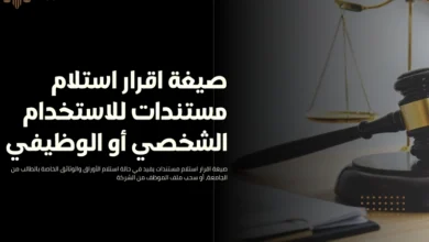 صيغة اقرار استلام مستندات
