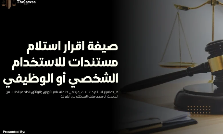 صيغة اقرار استلام مستندات