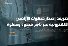 صكوك الاراضي الالكترونية