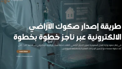 صكوك الاراضي الالكترونية