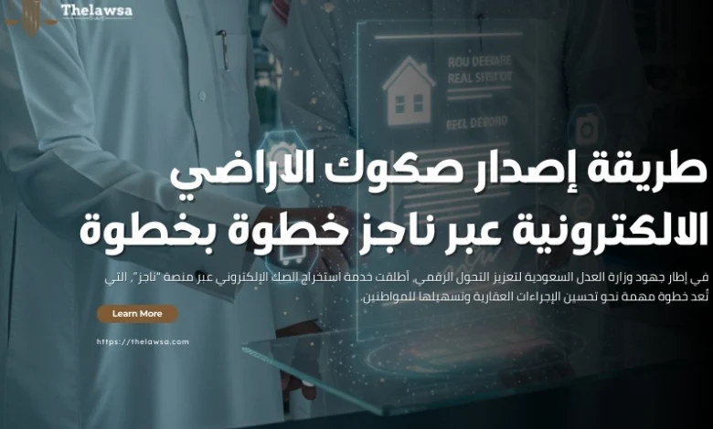 صكوك الاراضي الالكترونية