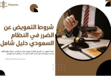 شروط التعويض عن الضرر في النظام السعودي