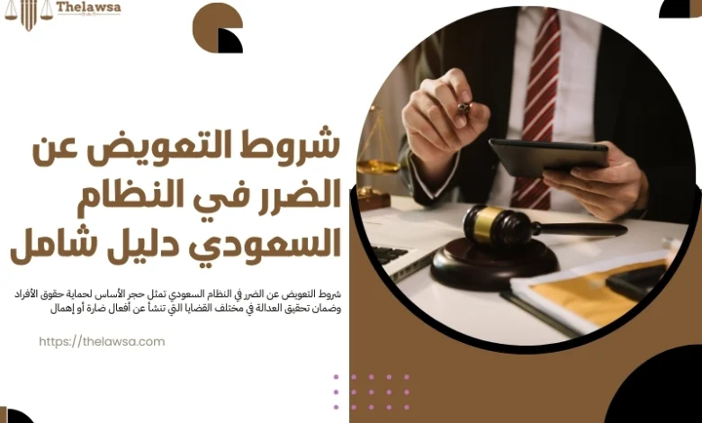 شروط التعويض عن الضرر في النظام السعودي
