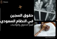 حقوق السجين في النظام السعودي