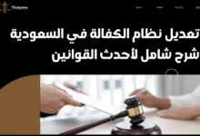 تعديل نظام الكفالة في السعودية