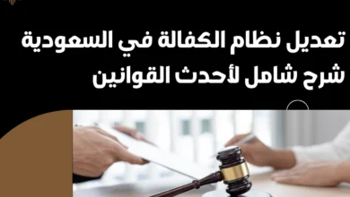 تعديل نظام الكفالة في السعودية