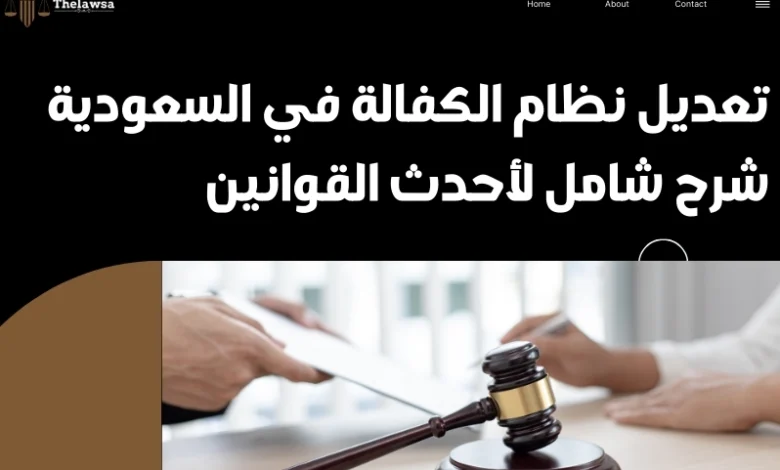 تعديل نظام الكفالة في السعودية