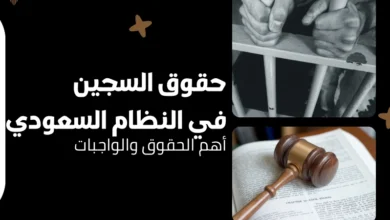 حقوق السجين في النظام السعودي