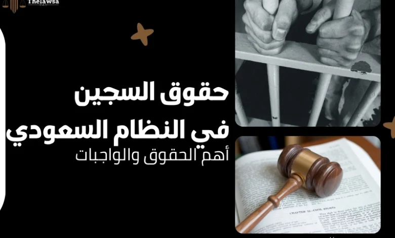 حقوق السجين في النظام السعودي