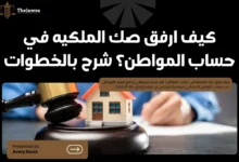 كيف ارفق صك الملكيه في حساب المواطن
