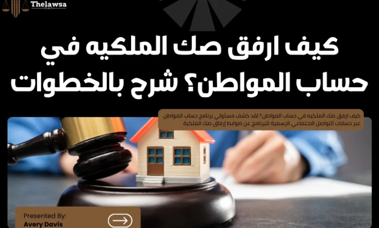 كيف ارفق صك الملكيه في حساب المواطن