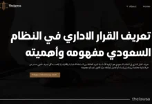 تعريف القرار الاداري في النظام السعودي
