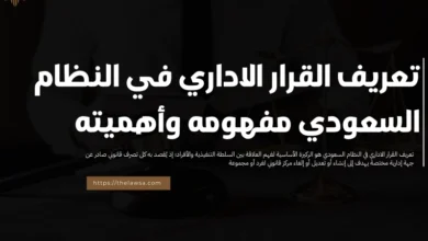 تعريف القرار الاداري في النظام السعودي