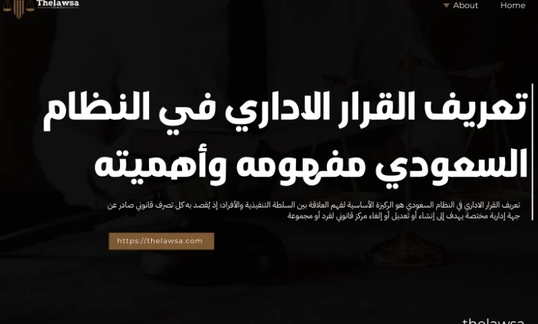 تعريف القرار الاداري في النظام السعودي