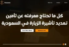 تأمين تمديد تأشيرة الزيارة