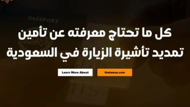 تأمين تمديد تأشيرة الزيارة