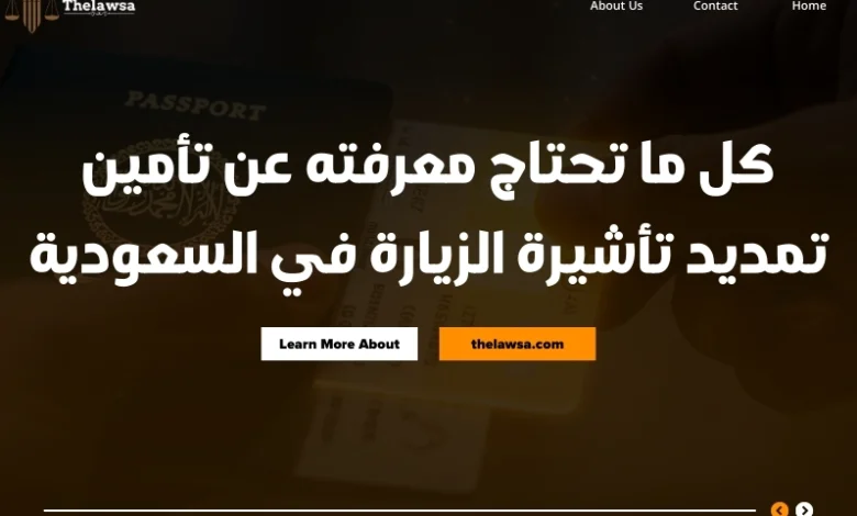 تأمين تمديد تأشيرة الزيارة