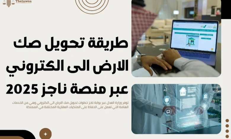 تحويل صك الارض الى الكتروني