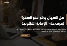 هل الامهال يرفع منع السفر