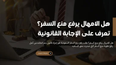 هل الامهال يرفع منع السفر