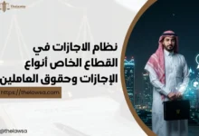 نظام الاجازات في القطاع الخاص