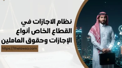 نظام الاجازات في القطاع الخاص