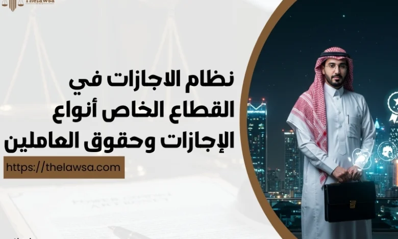 نظام الاجازات في القطاع الخاص