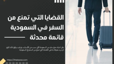 القضايا التي تمنع من السفر في السعودية