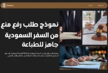 نموذج طلب رفع منع من السفر السعودية