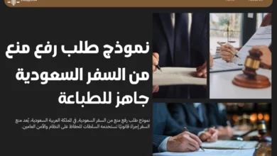 نموذج طلب رفع منع من السفر السعودية