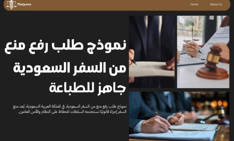 نموذج طلب رفع منع من السفر السعودية