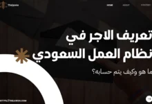 تعريف الاجر في نظام العمل السعودي