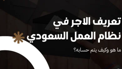 تعريف الاجر في نظام العمل السعودي