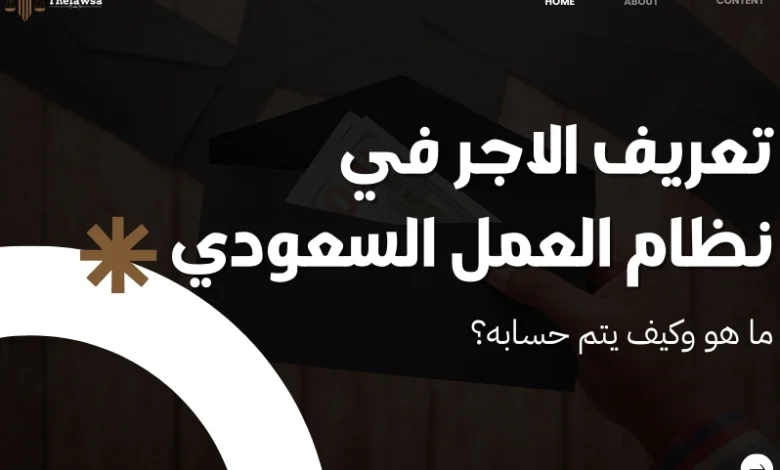 تعريف الاجر في نظام العمل السعودي