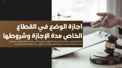 اجازة الوضع في القطاع الخاص