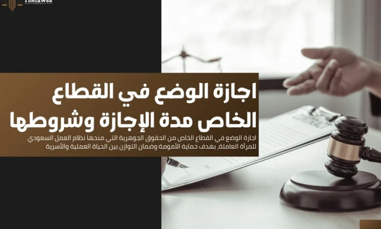اجازة الوضع في القطاع الخاص