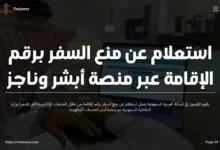 استعلام عن منع السفر برقم الإقامة