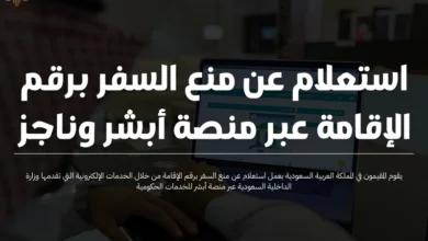 استعلام عن منع السفر برقم الإقامة