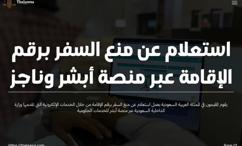 استعلام عن منع السفر برقم الإقامة