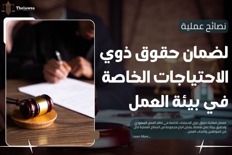 حقوق ذوي الاحتياجات الخاصة في نظام العمل السعودي