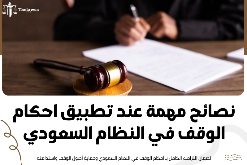 احكام الوقف في النظام السعودي