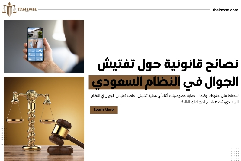 تفتيش الجوال في النظام السعودي