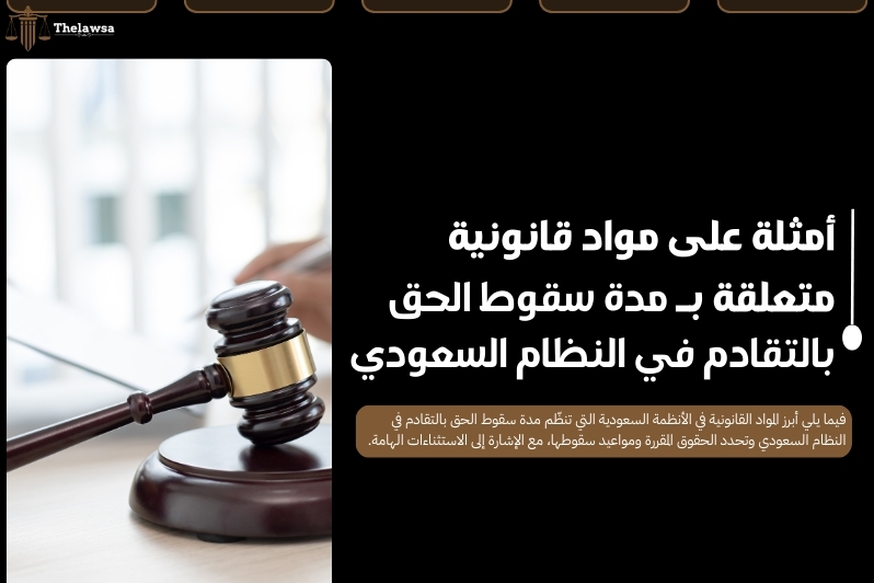 سقوط الحق بالتقادم في النظام السعودي