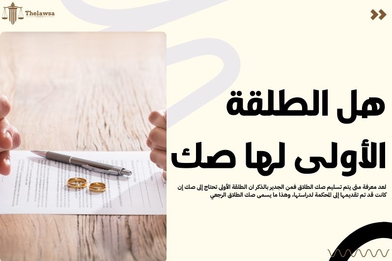 متى يتم تسليم صك الطلاق