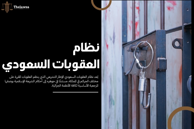 الحبس الاحتياطي في النظام السعودي