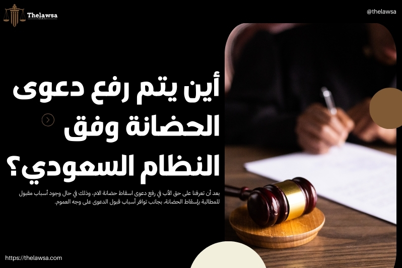 شروط اسقاط الحضانة عن الام في السعودية